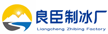 许昌良臣制冰厂