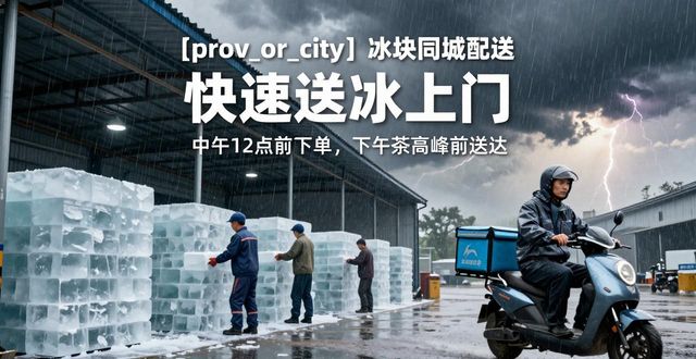 许昌冰块同城配送 快速送冰上门