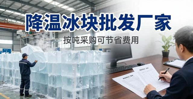 许昌降温冰块批发厂家 良臣制冰厂直供