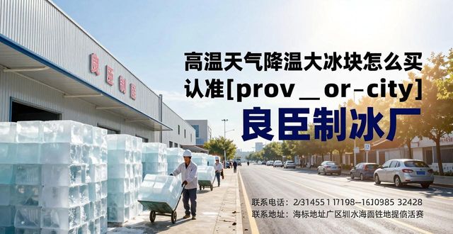高温天气降温大冰块怎么买 认准许昌良臣制冰厂