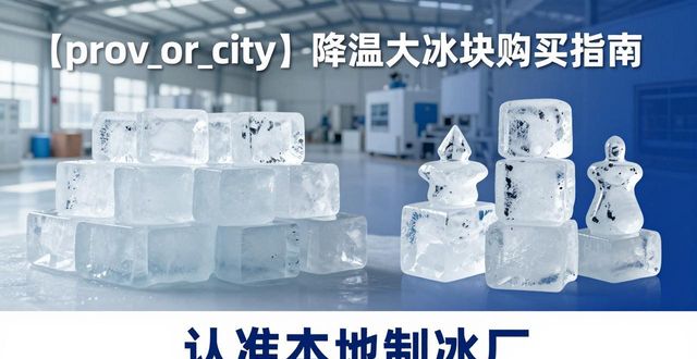 许昌降温大冰块购买 认准本地制冰厂