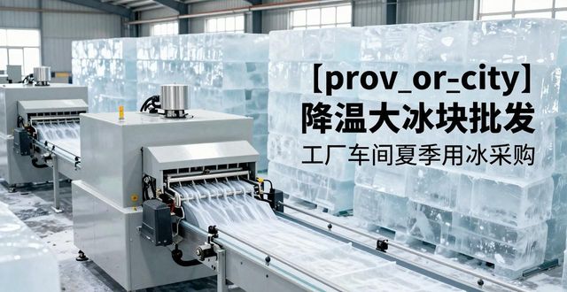 许昌降温大冰块批发 工厂车间夏季用冰采购