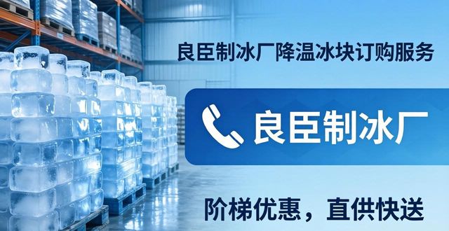 许昌降温冰块订购 良臣制冰厂直供快送