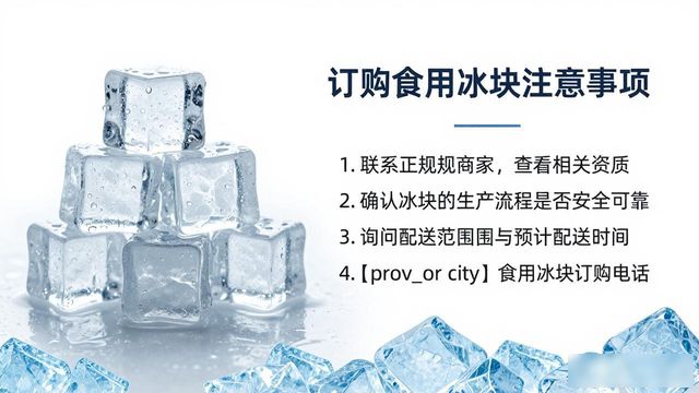 许昌食用冰块订购电话是多少 看这篇就够了