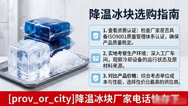 工厂降温冰块怎么选？许昌降温冰块厂家电话快存下