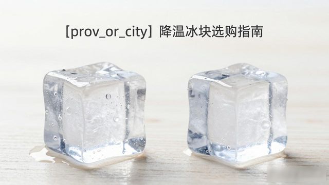 许昌降温大冰块怎么选才能省钱又省心